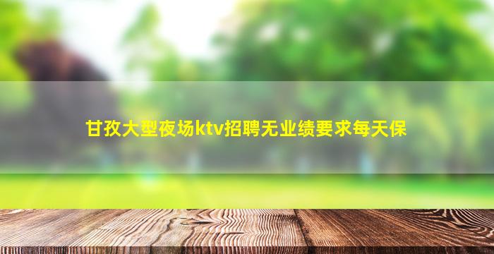 拉萨夜总会招聘