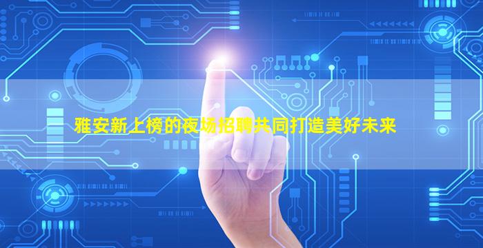 广西酒吧招聘